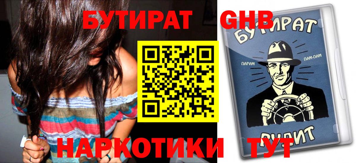 БУТИРАТ  Дзержинск  Бутират Butirat 