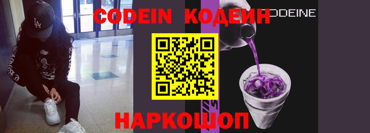 Codein напиток Lean (лин) Дзержинск